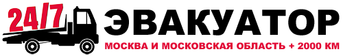 Эвакуатор